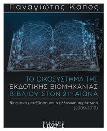 Το Οικοσύστημα της Εκδοτικής Βιομηχανίας Βιβλίου στον 21ο Αιώνα