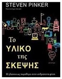 Το υλικό της σκέψης, Η γλώσσα ως παράθυρο στην ανθρώπινη φύση