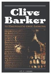 Το Ημερολόγιο Ενός Δαίμονα