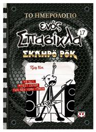 Το Ημερολόγιο ενός Σπασίκλα 17: Σκληρό Ροκ από το Public