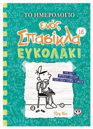 Το Ημερολόγιο Ενός Σπασίκλα 18 Ευκολάκι από το e-shop