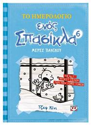 Το Ημερολόγιο ενός Σπασίκλα 6: Μέρες πανικού