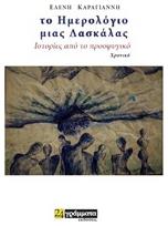 Το ημερολόγιο μιας δασκάλας, Ιστορίες από το προσφυγικό: Xρονικό από το e-shop