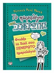 Το Ημερολόγιο μιας Ξενέρωτης, Φτιάξε το Δικό σου Ξενέρωτο Ημερολόγιο