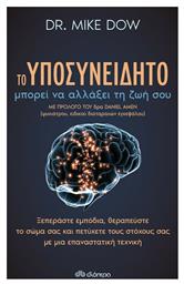 Το υποσυνείδητο μπορεί να αλλάξει τη ζωή σου