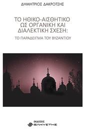 Το ηθικό-αισθητικό ως οργανική και διαλεκτική σχέση από το Ianos