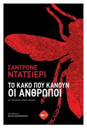 Το Κακό που Κάνουν οι Άνθρωποι