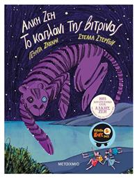 Το Καπλάνι της Βιτρίνας, Graphic Novel από το GreekBooks