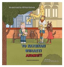 Το Κατσικάκι Θηλάζει Ακόμη!!! από το e-shop