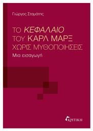 Το Κεφαλαιο Του Καρλ Μαρξ Χωρις Μυθοποιησεις από το Ianos