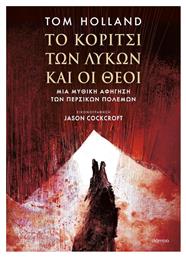 Το Κοριτσι των Λυκων