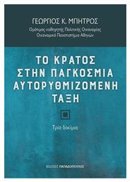 Το κράτος στην παγκόσμια αυτορυθμιζόμενη τάξη, Τρία δοκίμια από το Ianos