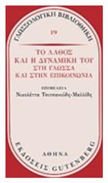 Το λάθος και η δυναμική του στη γλώσσα και στην επικοινωνία