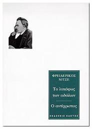 ΤΟ ΛΥΚΟΦΩΣ ΤΩΝ ΕΙΔΩΛΩΝ-Ο ΑΝΤΙΧΡΙΣΤΟΣ