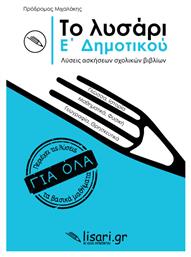 Το Λυσάρι Ε΄ Δημοτικού από το GreekBooks