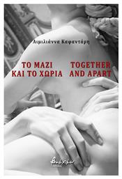 Το Μαζί και το Χώρια / Together and Apart