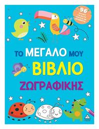 Το Μεγάλο Μου Ζωγραφικής, Γαλάζιο