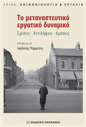 Το μεταναστευτικό εργατικό δυναμικό, Σχέσεις, αντιλήψεις, δράσεις από το Ianos