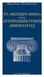 Το Μετέωρο Βήμα της Αντιπροσωπευτικής Δημοκρατίας από το Plus4u