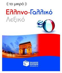 Το μικρό ελληνο-γαλλικό λεξικό από το GreekBooks