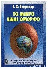 Το Μικρό είναι Όμορφο, Η Ανθρωπιά και η Ομορφιά της Μικρής Οικονομίας