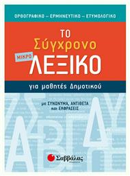 Το μικρό σύγχρονο λεξικό για μαθητές δημοτικού, Ορθογραφικό, ερμηνευτικό, ετυμολογικό από το Ianos