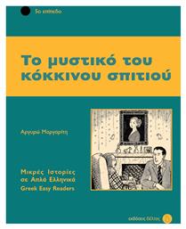 Το μυστικό του κόκκινου σπιτιού, 5ο επίπεδο από το Public