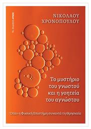 Το Μυστήριο του Γνωστού και η Γοητεία του Αγνώστου από το Public