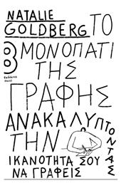 Το Μονοπάτι της Γραφής από το GreekBooks