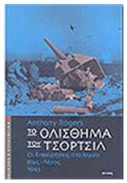 Το ολίσθημα του Τσόρτσιλ, Οι επιχειρήσεις στο Αιγαίο, Κως - Λέρος 1943