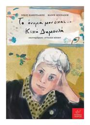 Το Όνομά Μου Είναι Κική Δημουλά