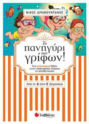 Το πανηγύρι των γρίφων από τη Δ’ στην Ε’ Δημοτικού, Ένα καλοκαιρινό βιβλίο γεμάτο σπαζοκεφαλιές, αινίγματα και παιχνίδια λογικής