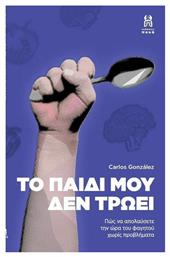 Το Παιδί Μου δεν Τρώει