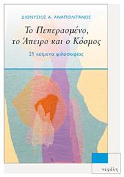 Το Πεπερασμένο, το Άπειρο και ο Κόσμος από το Ianos