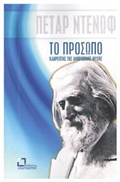 Το πρόσωπο, καθρέπτης της ανθρώπινης ψυχής, Υλικό από τις συζητήσεις και τις διαλέξεις του διδασκάλου Μπεϊνσά Ντούνο (Πέταρ Ντένωφ) με σύντομες συμπληρώσεις από το Ianos