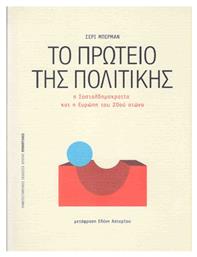 Το πρωτείο της πολιτικής, Η σοσιαλδημοκρατία και η Ευρώπη του 20ού αιώνα