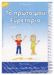 ΤΟ ΠΡΩΤΟ ΜΟΥ ΕΥΡΕΤΗΡΙΟ