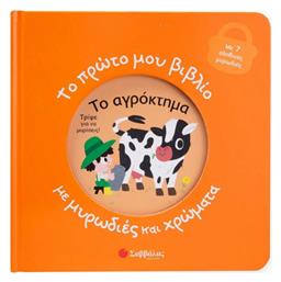 Το Πρώτο Μου Με Μυρωδιές Και Χρώματα Το Αγρόκτημα, με 7 Αληθινές Μυρωδιές