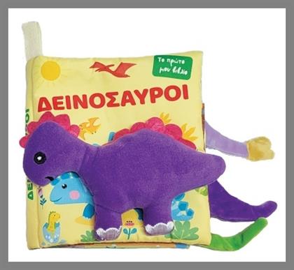 Το Πρώτο Μου Πάνινο Βιβλίο Δεινόσαυροι