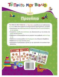 Το Πρώτο Μου Στο Προνήπιο