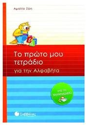 Το πρώτο μου τετράδιο για την αλφαβήτα, Για το νηπιαγωγείο