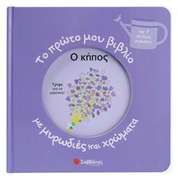 Το Πρώτο Μου Βιβλίο Με Μυρωδιές Και Χρώματα, Ο Κήπος