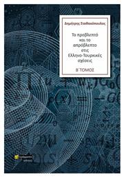 Το προβλεπτό και το απρόβλεπτο στις Ελληνο-Τουρκικές σχέσεις