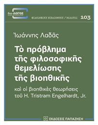 Το Πρόβλημα Της Φιλοσοφικής Θεμελίωσης Της Βιοηθικής από το Ianos