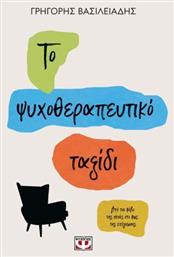 Το Ψυχοθεραπευτικο Ταξιδι από το Εκδόσεις Ψυχογιός