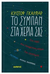 Το σύμπαν στα χέρια σας, Ένα ταξίδι στον πραγματικό κόσμο της επιστήμης από το Ianos