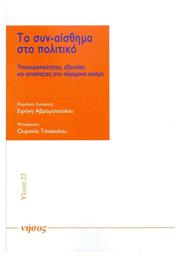 Το συν-αίσθημα στο πολιτικό, Υποκειμενικότητες, εξουσίες και ανισότητες στο σύγχρονο κόσμο από το Public