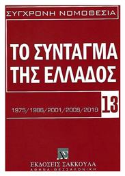 Το Σύνταγμα της Ελλάδος από το Ianos