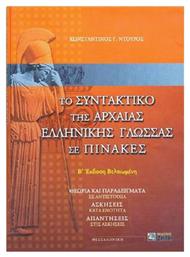 Το συντακτικό της αρχαίας ελληνικής γλώσσας σε πίνακες, Θεωρία και παραδείγματα σε αντιστοιχία: Ασκήσεις κατά ενότητα: Απαντήσεις στις ασκήσεις από το Plus4u