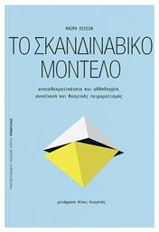 Το Σκανδιναβικό Μοντέλο , Αποτελεσματικότητα και Αλληλεγγύη, Συναίνεση και Θεσμικός Πειραματισμός από το Ianos